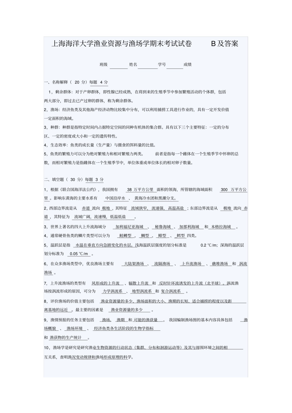 上海海洋大学渔业资源与渔场学期末考试试卷B及答案_第1页