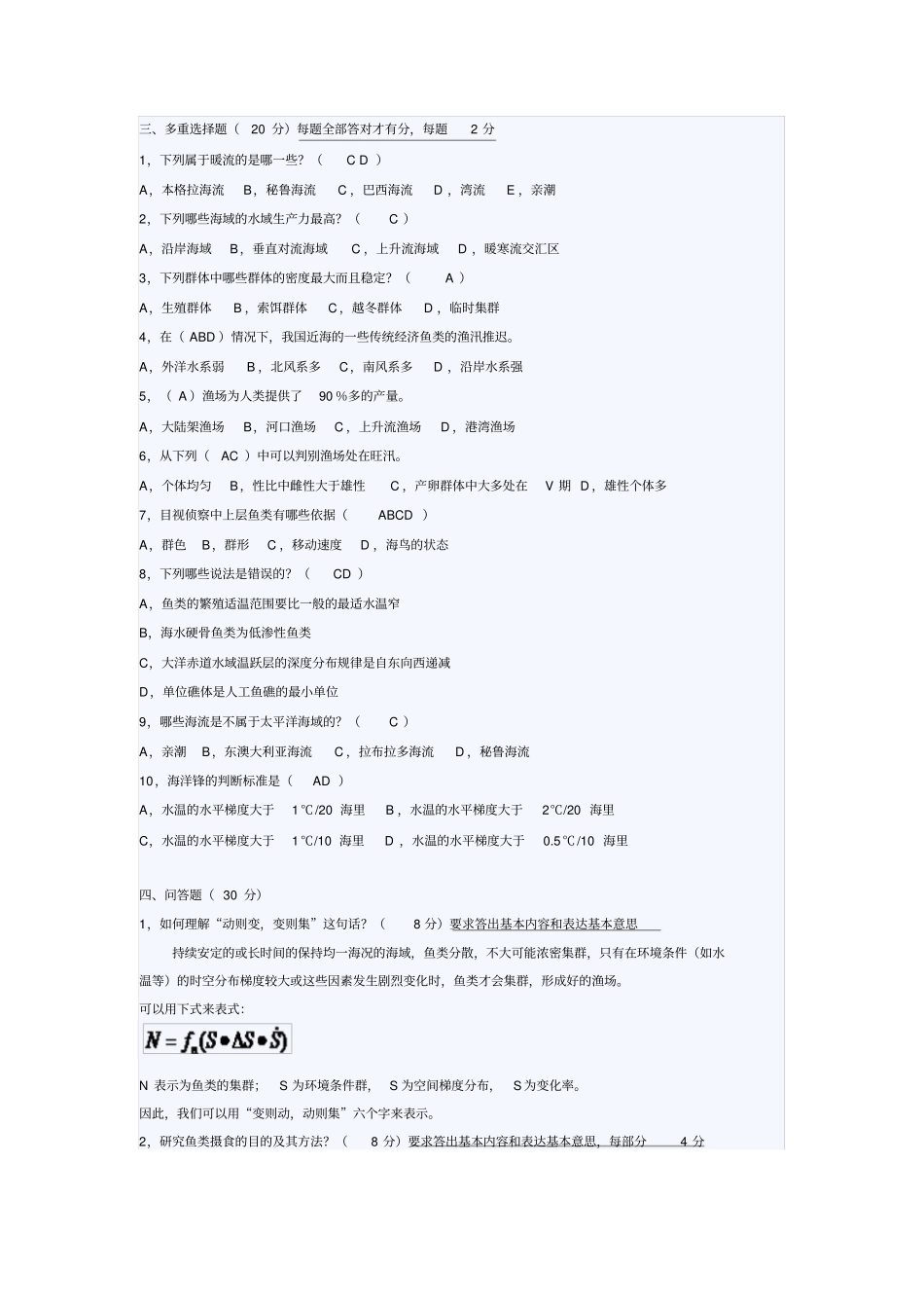 上海海洋大学渔业资源与渔场学期末考试试卷B及答案_第2页