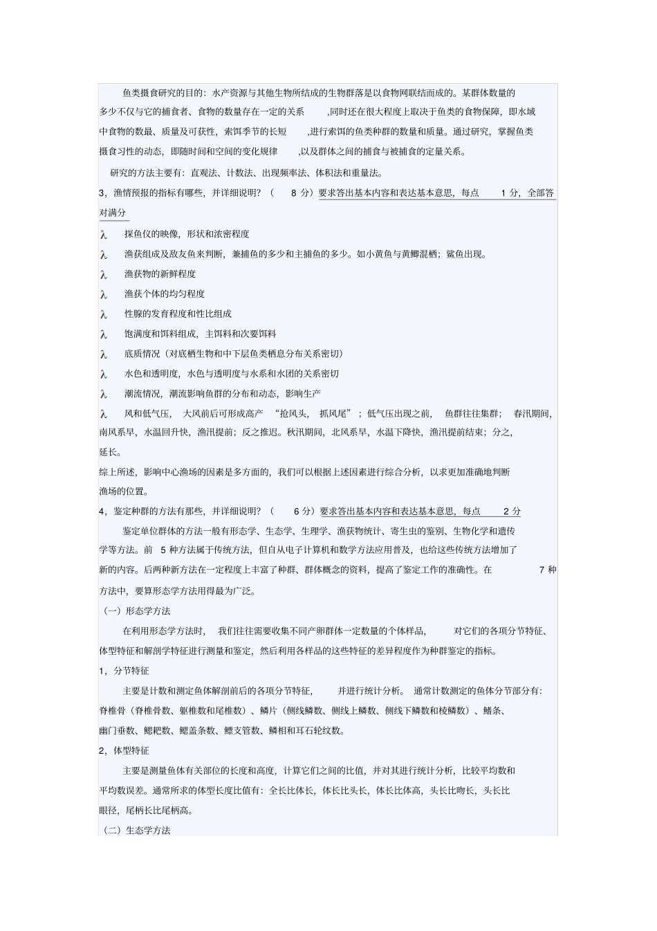 上海海洋大学渔业资源与渔场学期末考试试卷B及答案_第3页