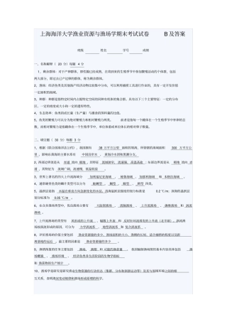 上海海洋大学渔业资源与渔场学期末考试试卷B及答案