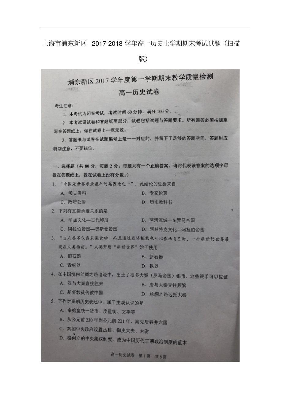 上海浦东新区高一历史上学期期末考试试题扫描版_第1页
