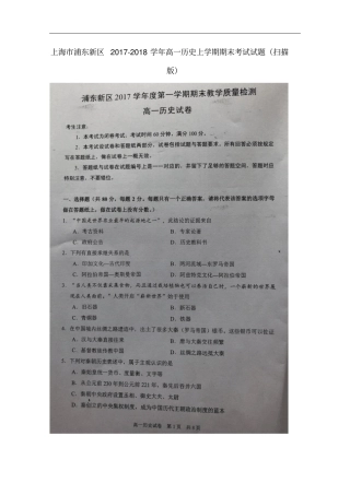上海浦东新区高一历史上学期期末考试试题扫描版