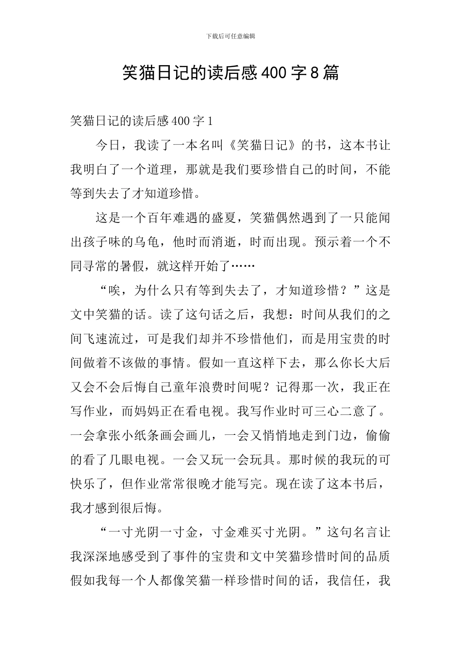 笑猫日记的读后感400字8篇_第1页