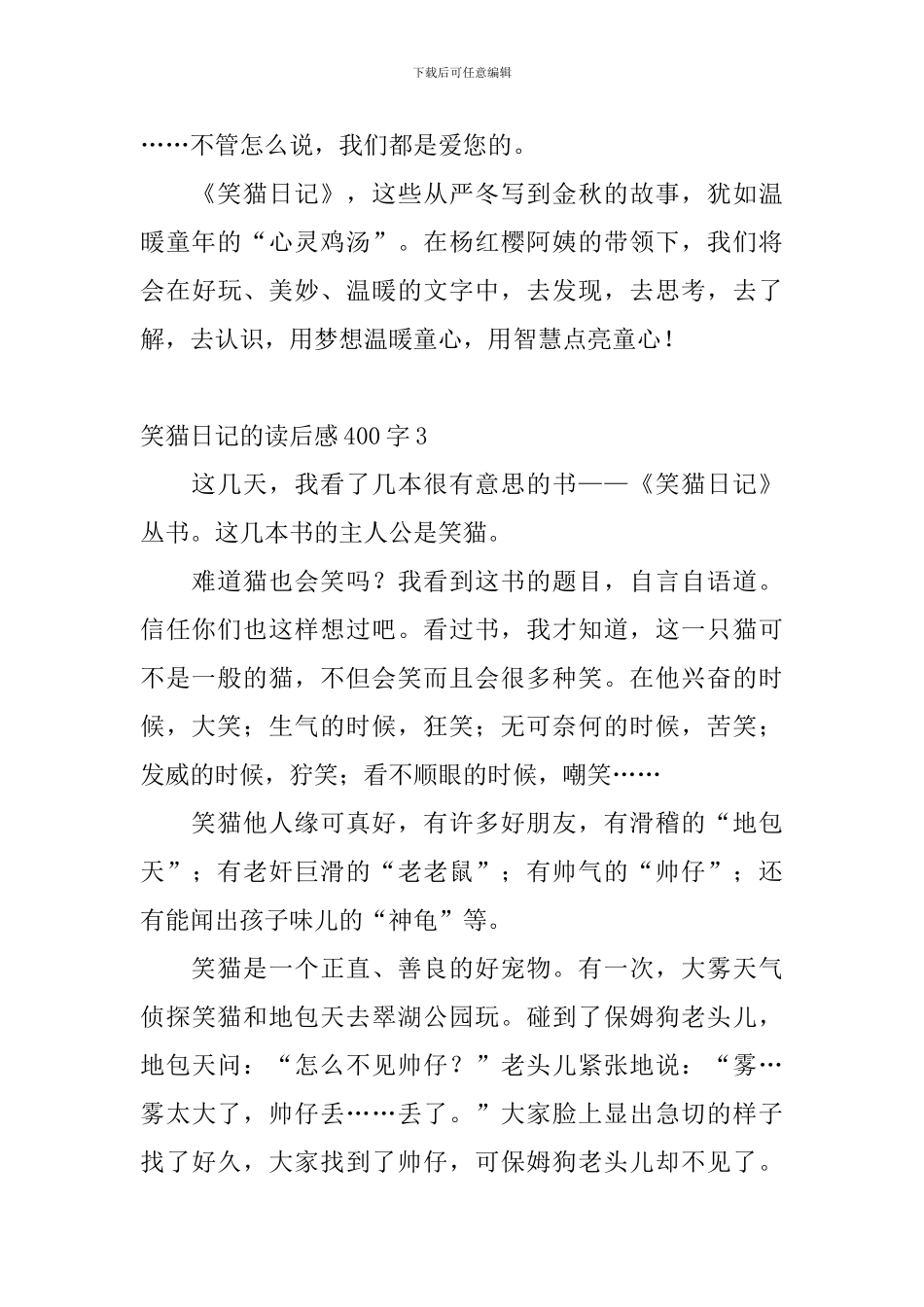 笑猫日记的读后感400字8篇_第3页