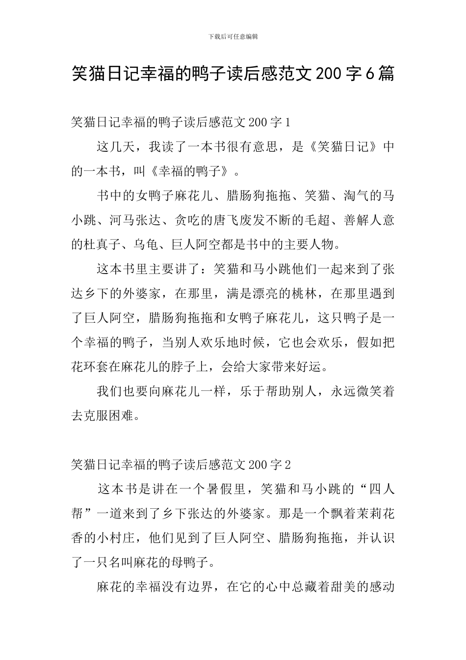 笑猫日记幸福的鸭子读后感范文200字6篇_第1页
