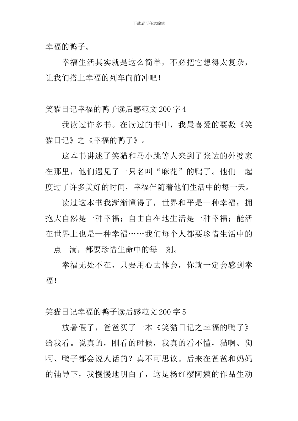 笑猫日记幸福的鸭子读后感范文200字6篇_第3页