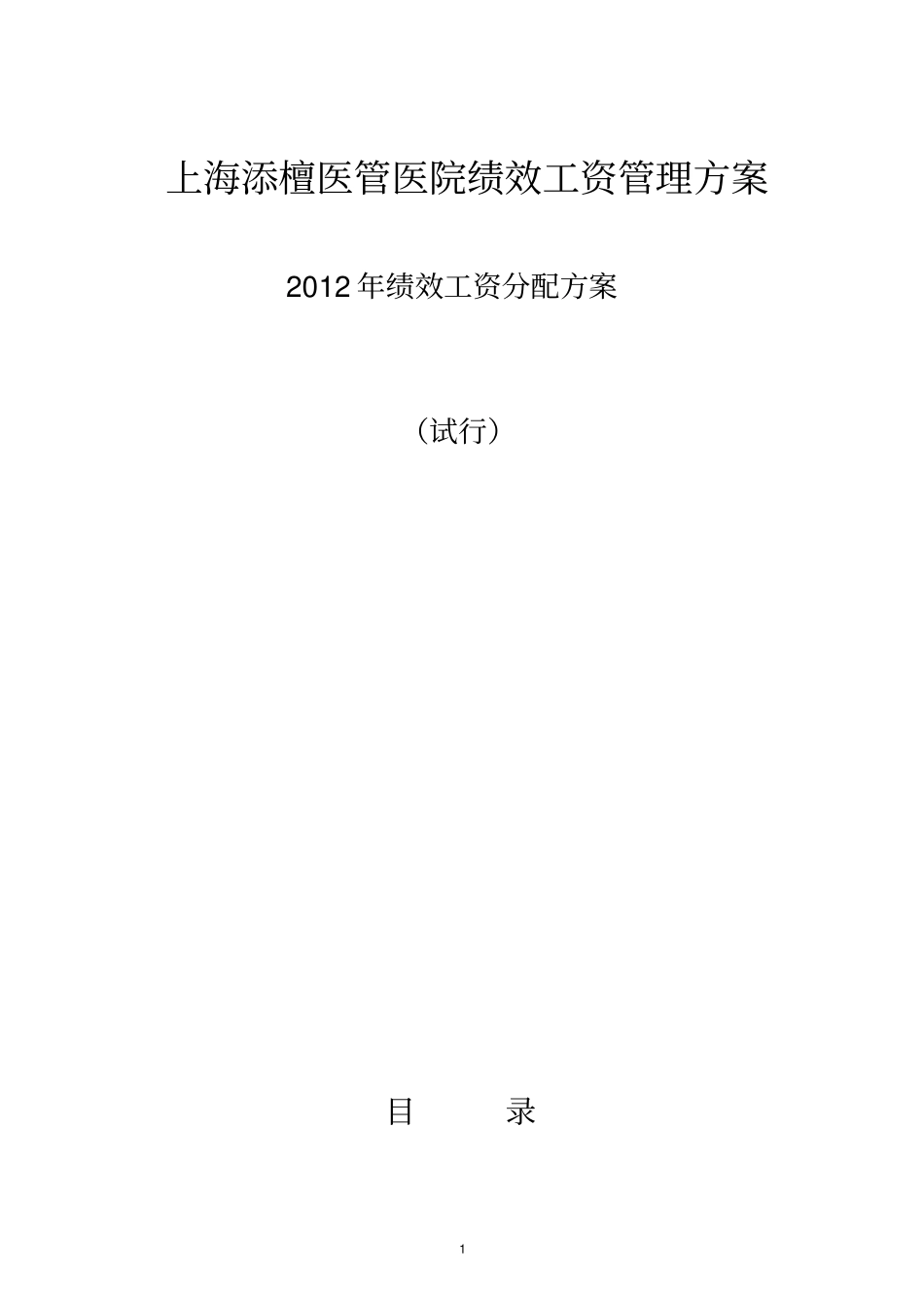 上海添檀医管医院绩效工资管理的方案_第1页