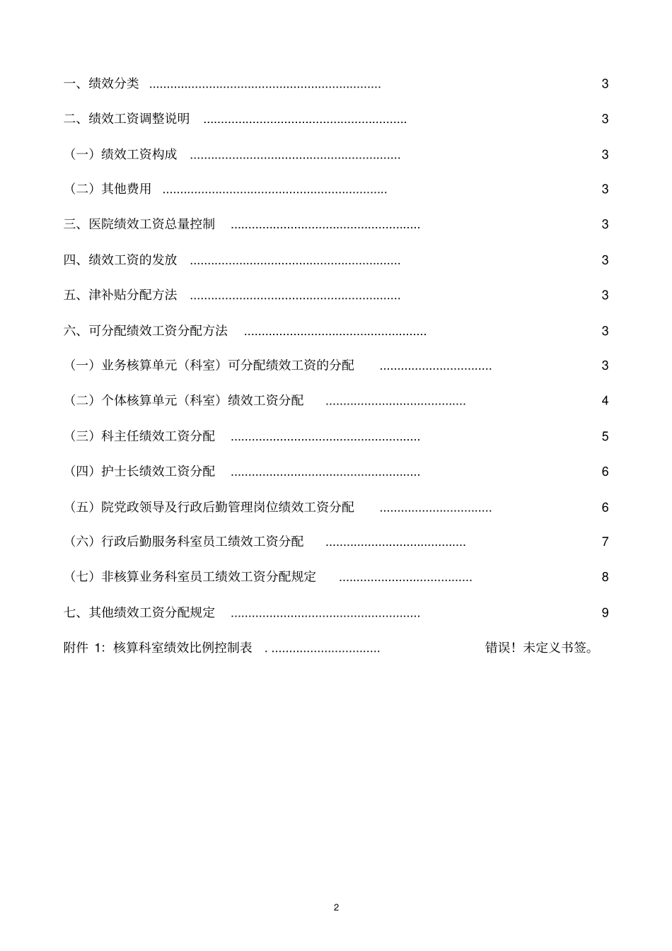 上海添檀医管医院绩效工资管理的方案_第2页