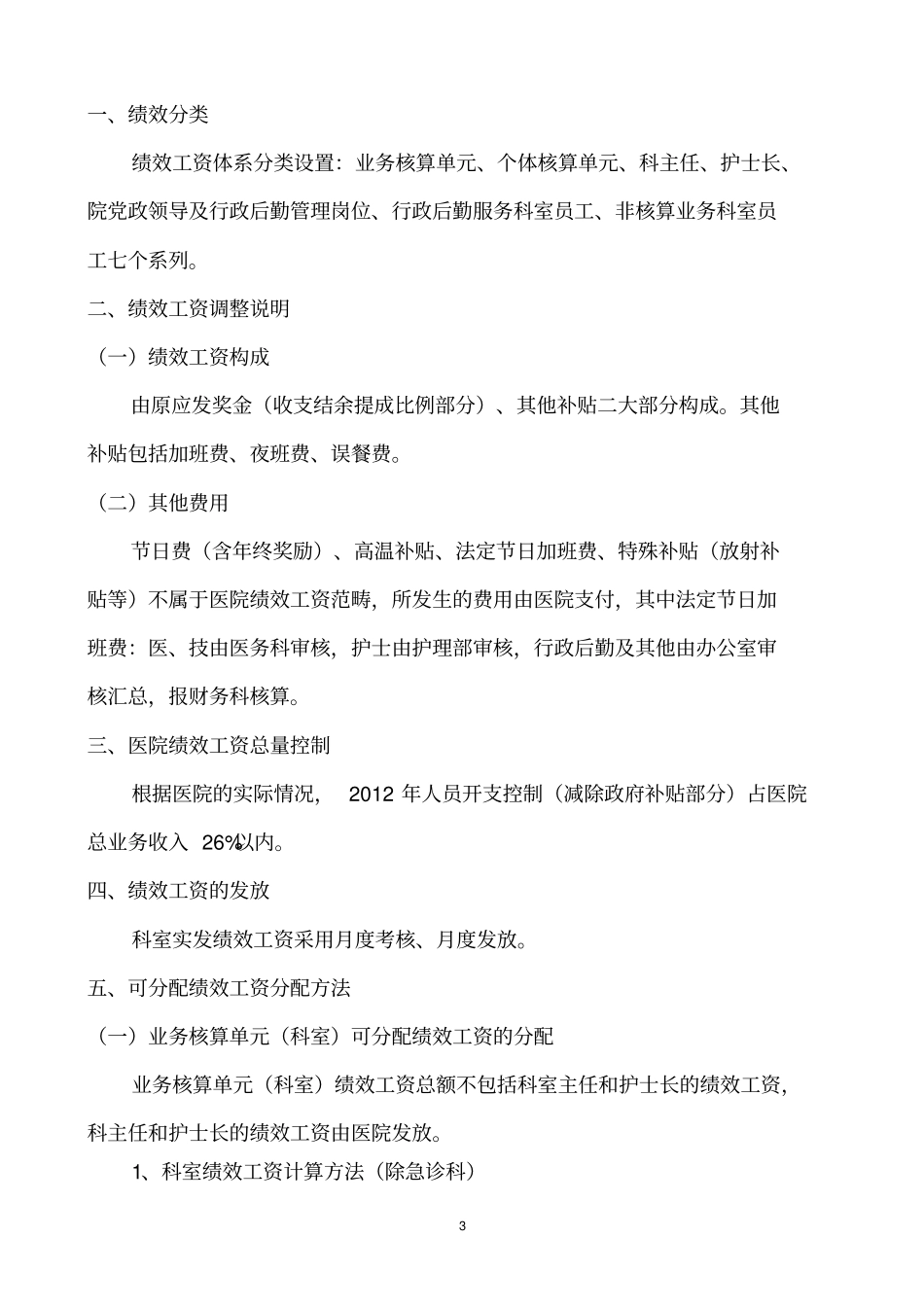 上海添檀医管医院绩效工资管理的方案_第3页