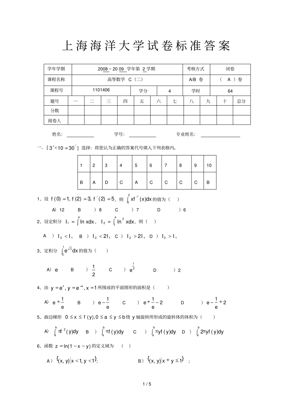 上海海洋大学高数C答案_第1页