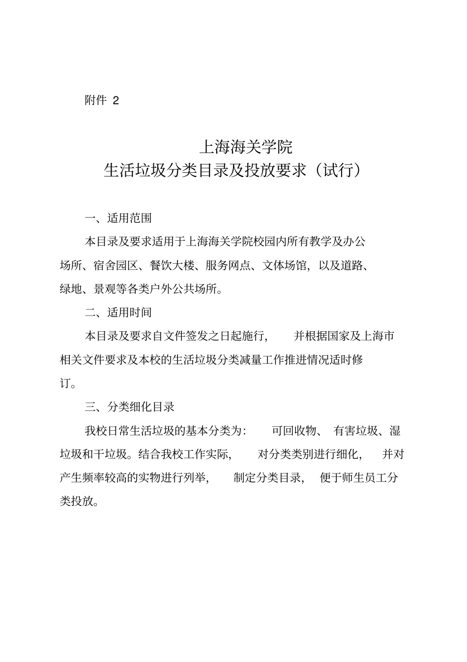 上海海关学院生活垃圾分类目录及投放要求试行_第1页
