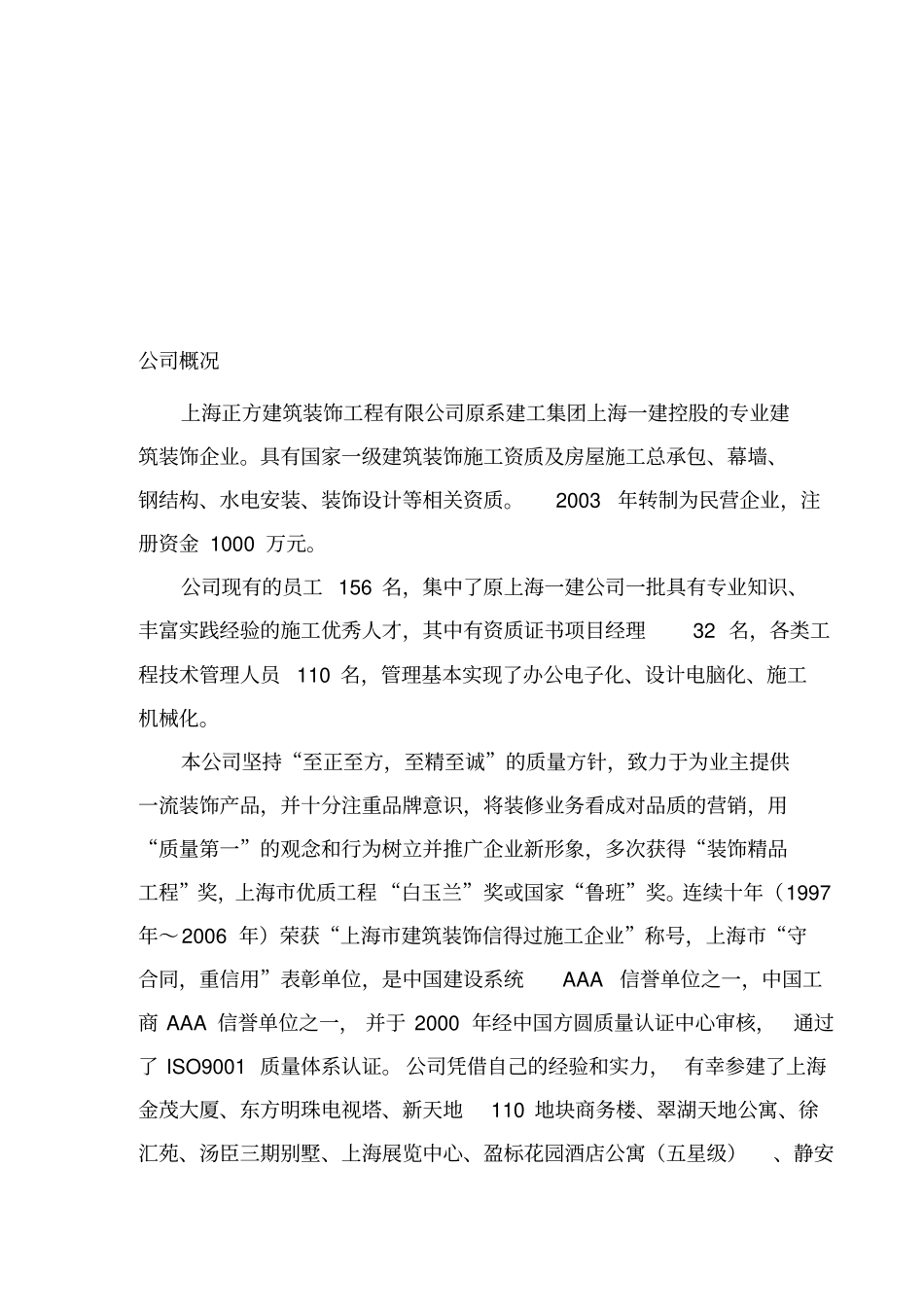 上海正方建筑装饰工程有限公司_第1页