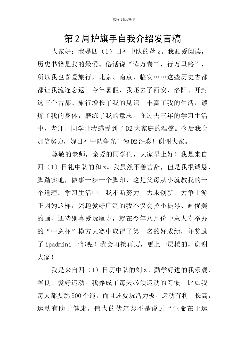 第2周护旗手自我介绍发言稿_第1页