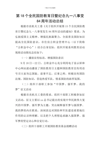 第18个全民国防教育日暨纪念九一八事变84周年活动总结