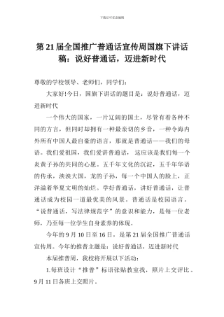 第21届全国推广普通话宣传周国旗下讲话稿：说好普通话-迈进新时代