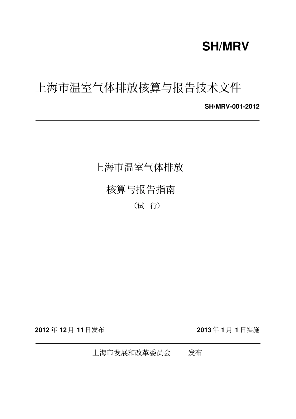 上海温室气体排放核算与报告指引试行SHMRV-002012汇总_第1页