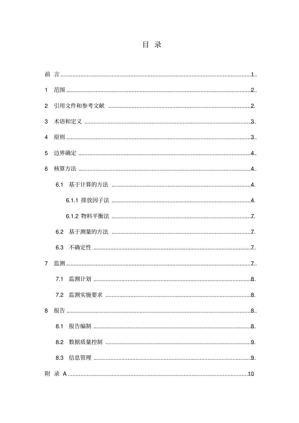 上海温室气体排放核算与报告指引试行SHMRV-002012汇总_第2页