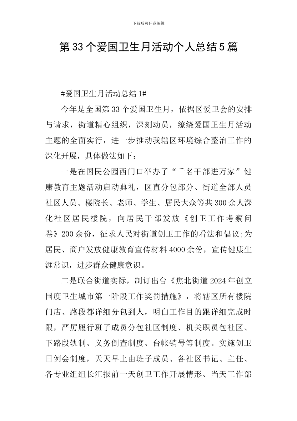 第33个爱国卫生月活动个人总结5篇_第1页