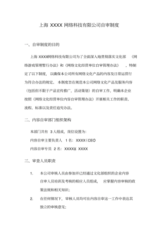 上海游戏运营单位自审制度