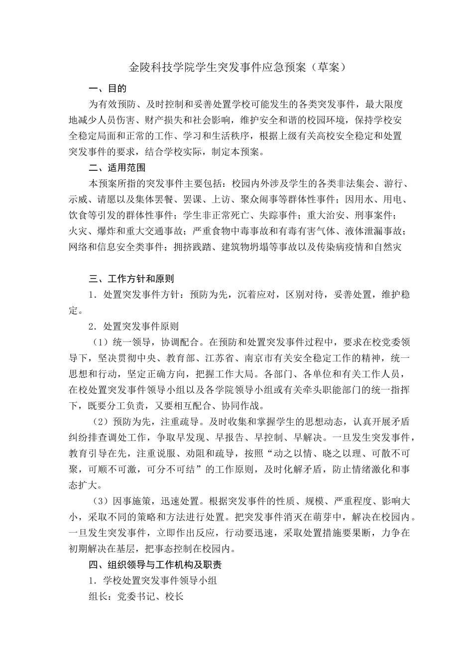 学生突发事件应急预案草案_第1页