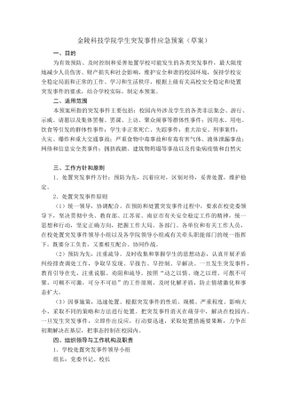 学生突发事件应急预案草案