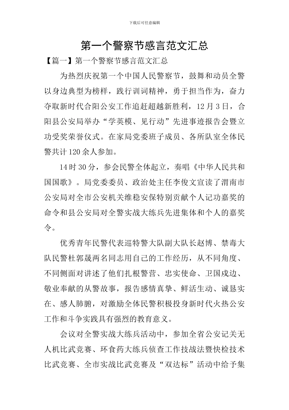 第一个警察节感言范文汇总_第1页