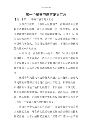 第一个警察节感言范文汇总