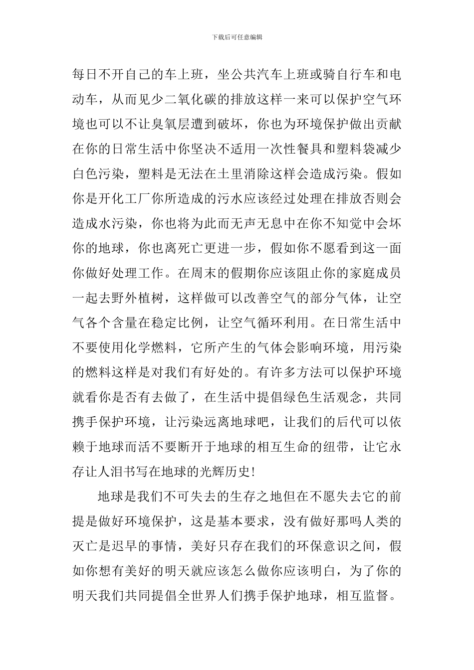 第52个世界地球日个人心得五篇_第2页