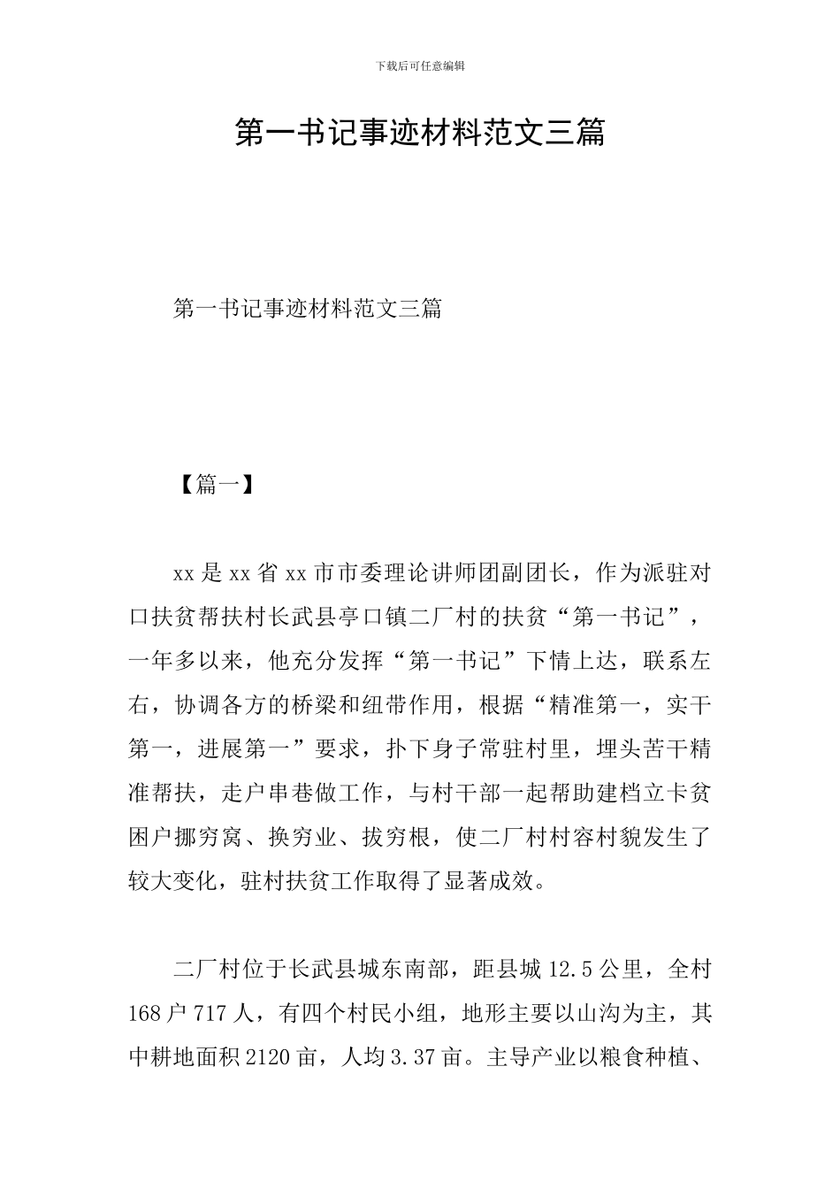 第一书记事迹材料范文三篇_第1页