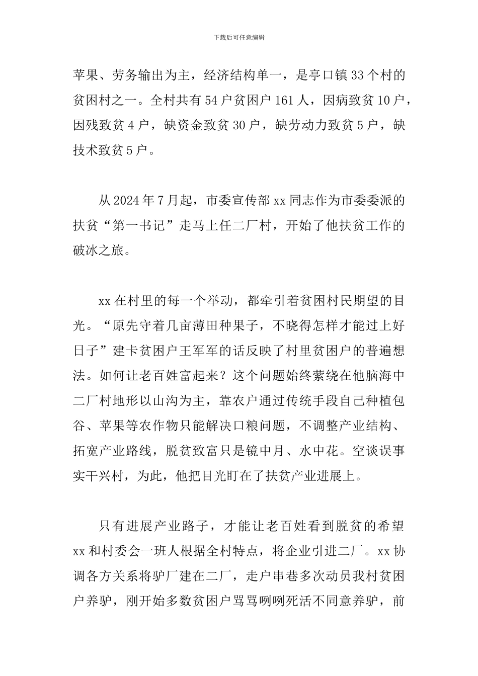 第一书记事迹材料范文三篇_第2页