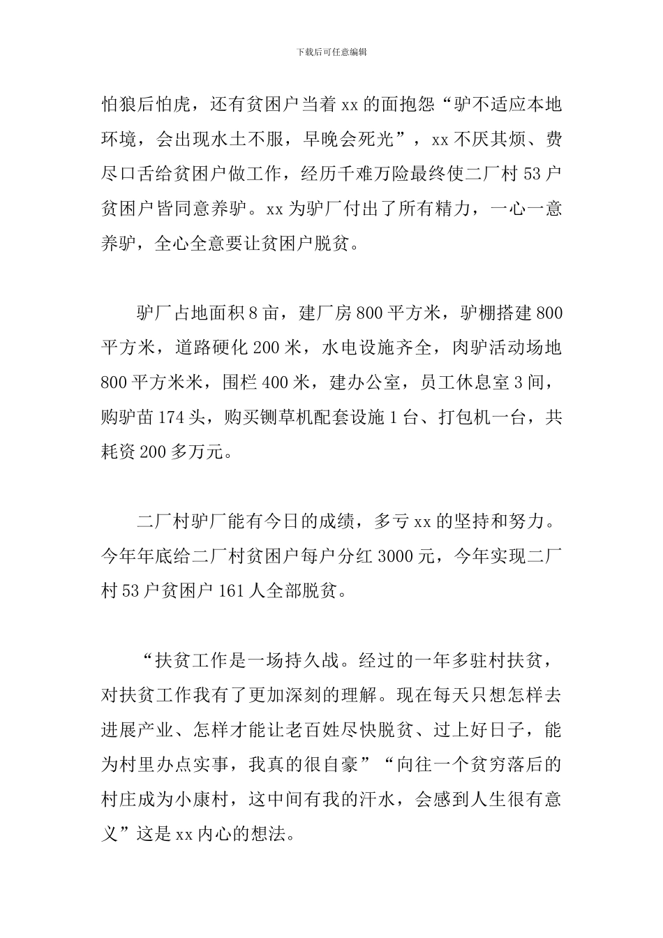 第一书记事迹材料范文三篇_第3页