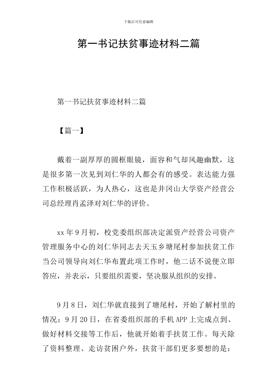 第一书记扶贫事迹材料二篇_第1页