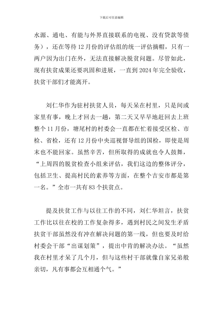 第一书记扶贫事迹材料二篇_第3页