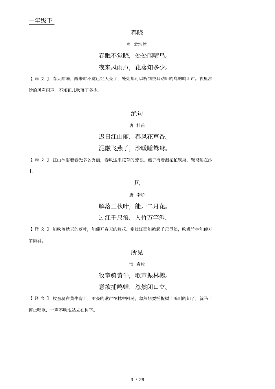 上海版小学语文一年级五年级古诗_第3页