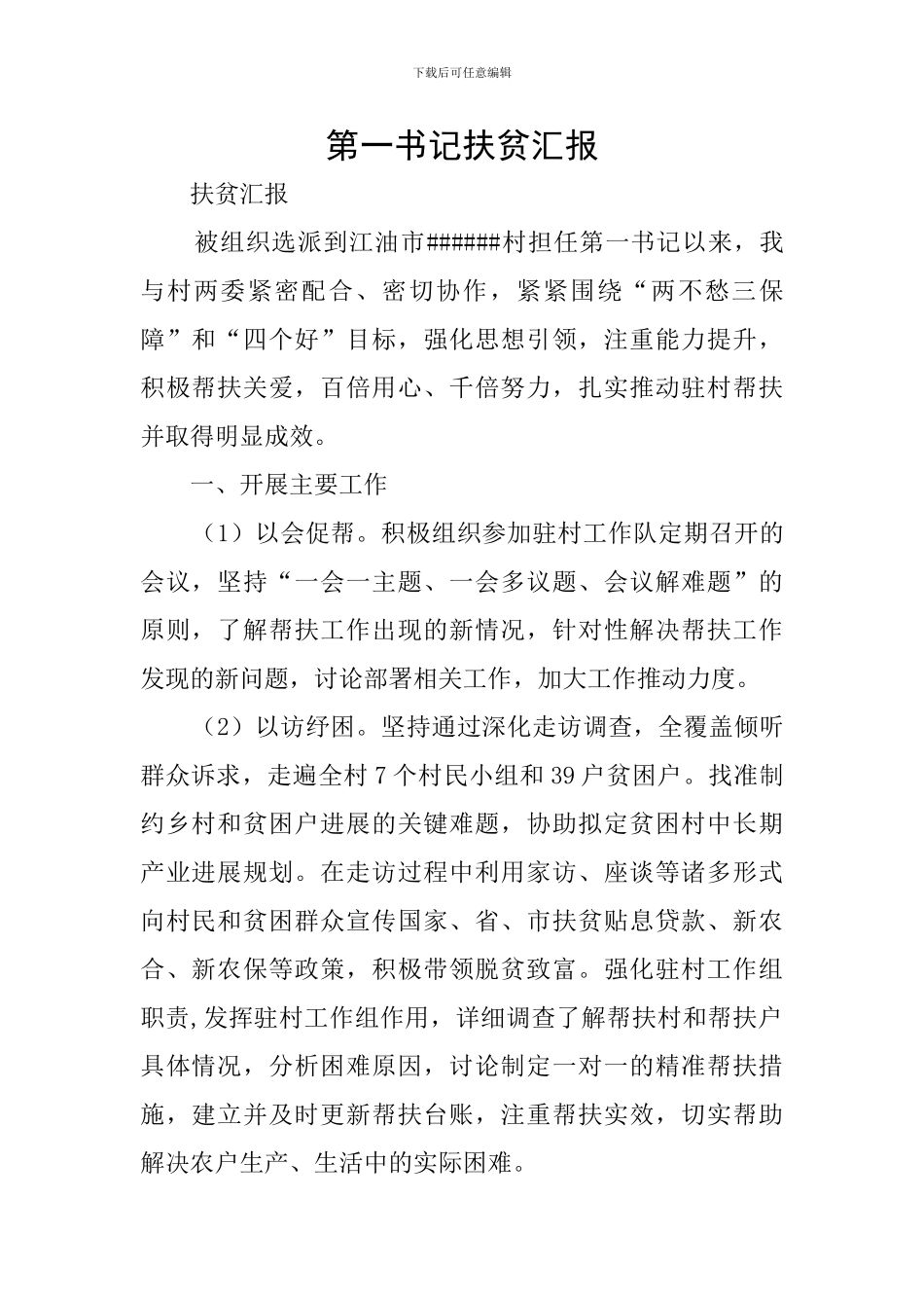 第一书记扶贫汇报_第1页