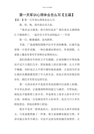 第一天军训心得体会怎么写