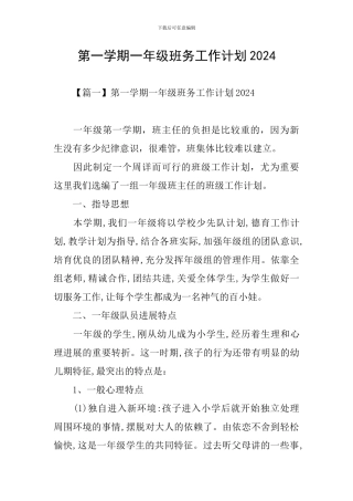 第一学期一年级班务工作计划2024