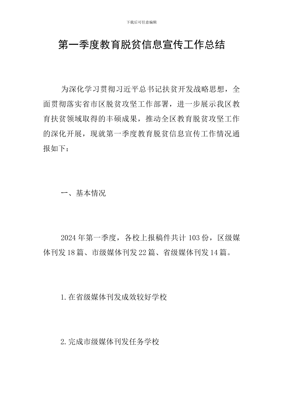 第一季度教育脱贫信息宣传工作总结_第1页