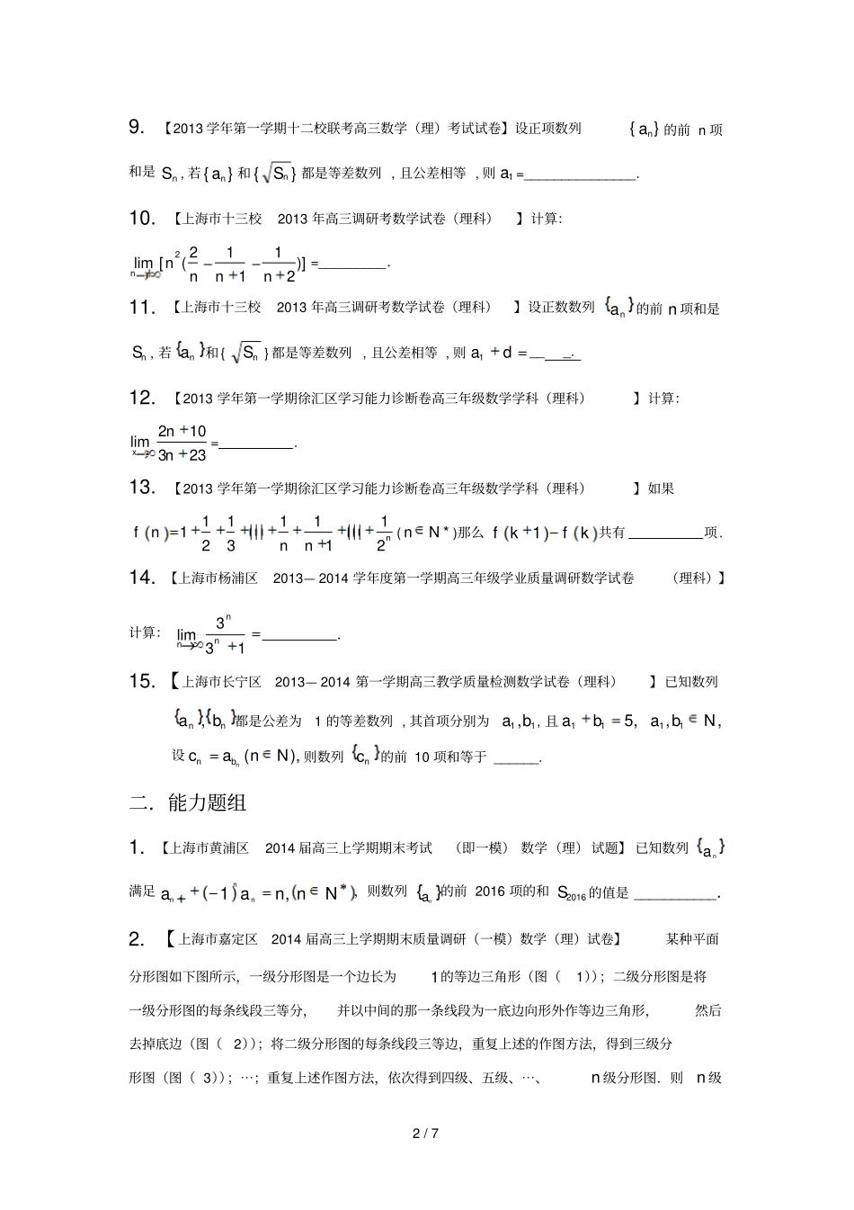 上海版期届高名校数学理试题分分项汇编专题数列数学归纳法与极限_第2页