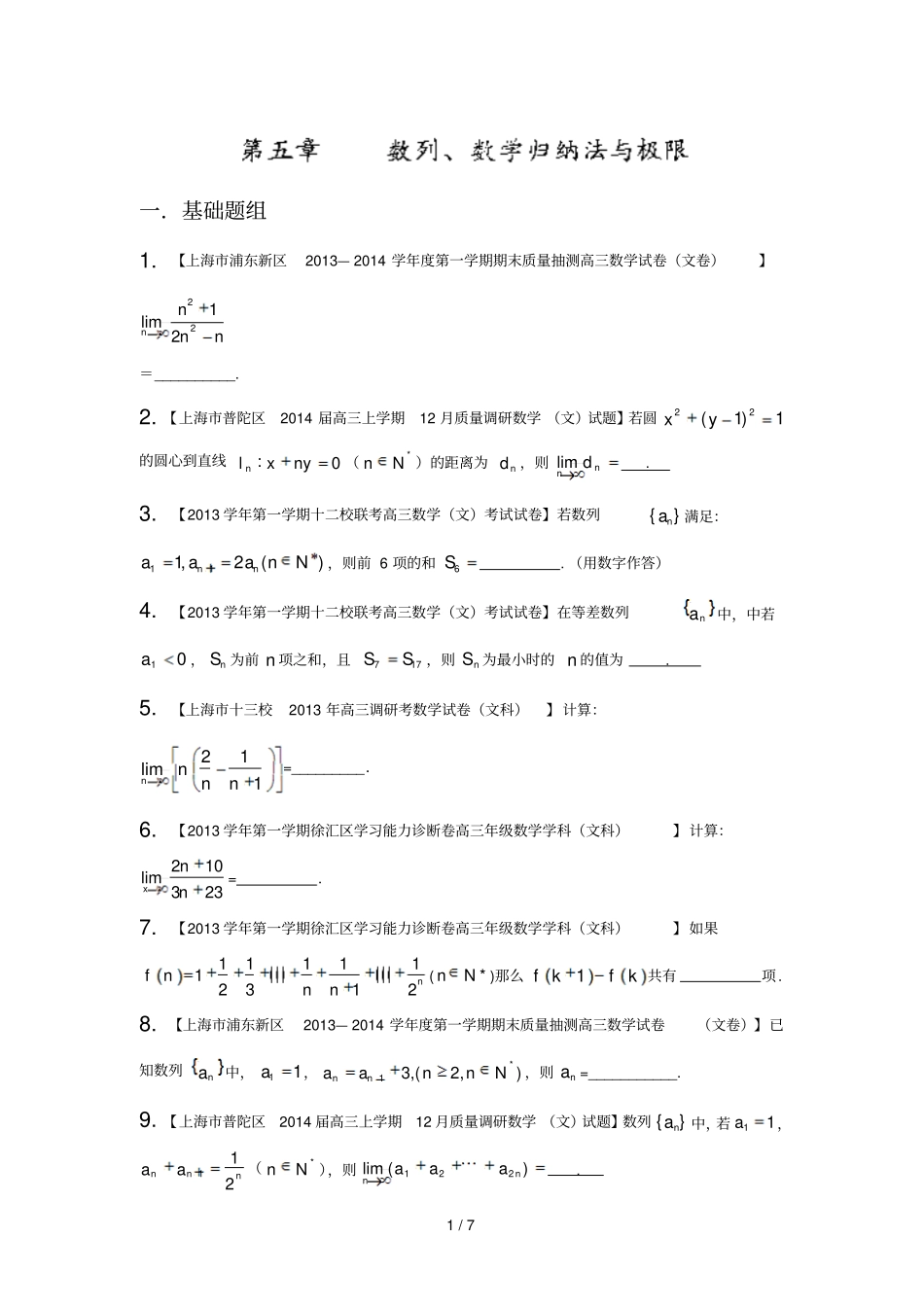 上海版期届高名校数学文试题分分项汇编专题数列数学归纳法与极限版无答案_第1页