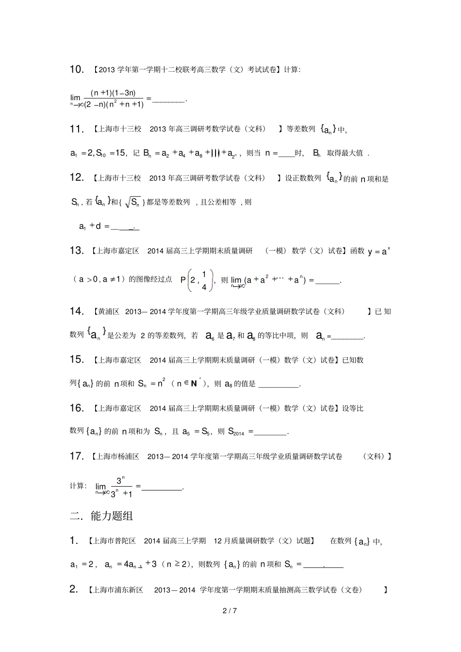 上海版期届高名校数学文试题分分项汇编专题数列数学归纳法与极限版无答案_第2页