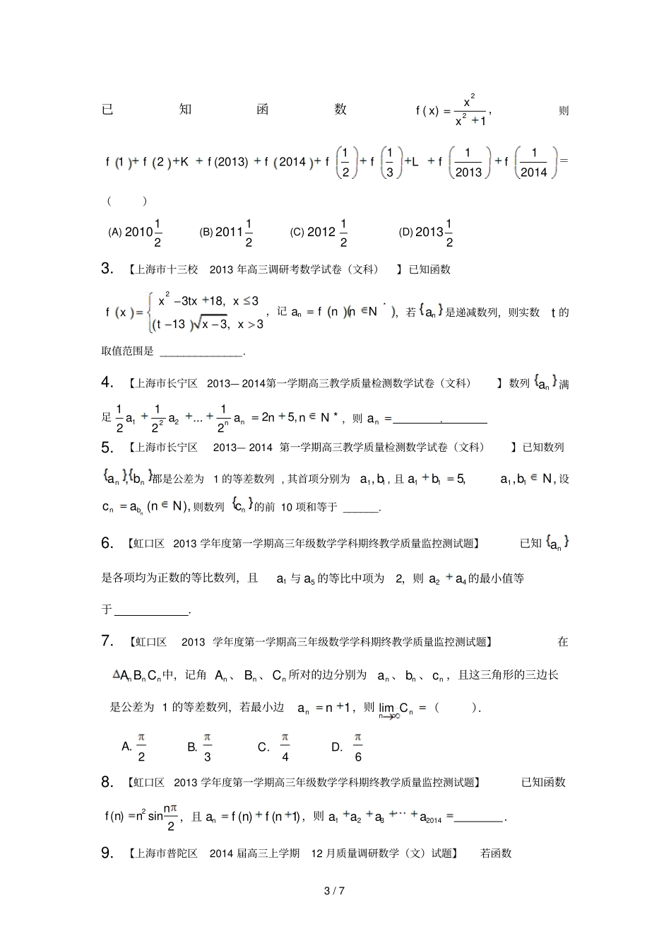 上海版期届高名校数学文试题分分项汇编专题数列数学归纳法与极限版无答案_第3页