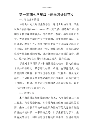 第一学期七八年级上册学习计划范文
