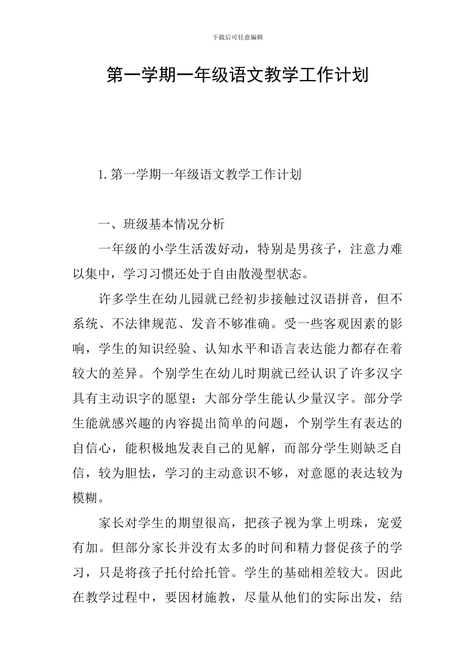 第一学期一年级语文教学工作计划_第1页