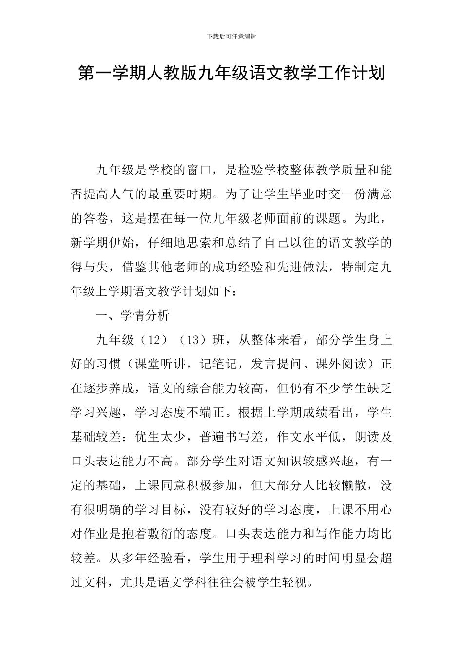 第一学期人教版九年级语文教学工作计划_第1页