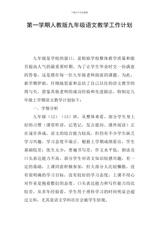 第一学期人教版九年级语文教学工作计划