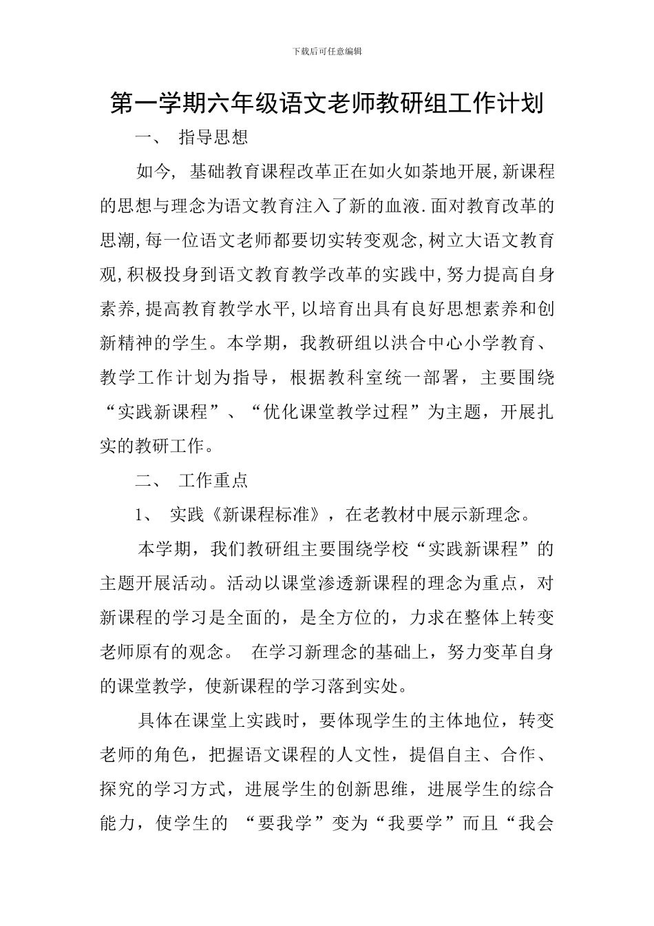 第一学期六年级语文老师教研组工作计划_第1页