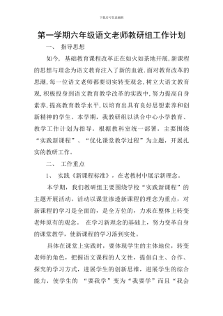第一学期六年级语文老师教研组工作计划