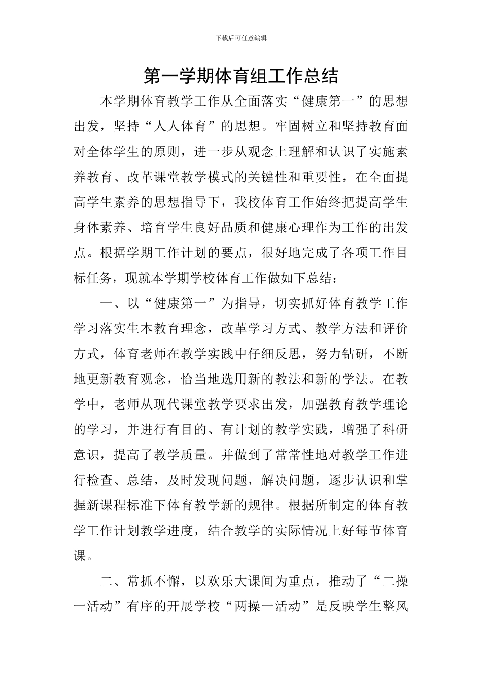 第一学期体育组工作总结_第1页