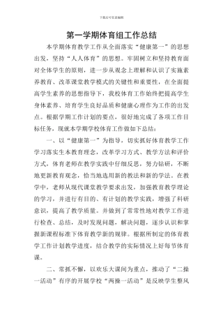 第一学期体育组工作总结
